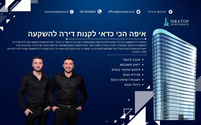 איפה הכי כדאי לקנות דירה להשקעה