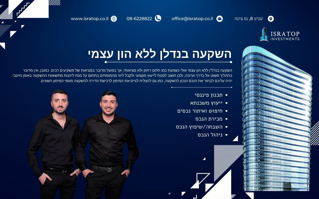 השקעה בנדלן ללא הון עצמי