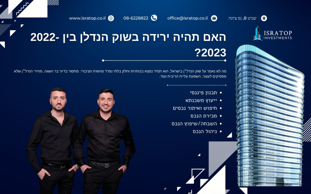 האם תהיה ירידה בשוק הנדלן בין