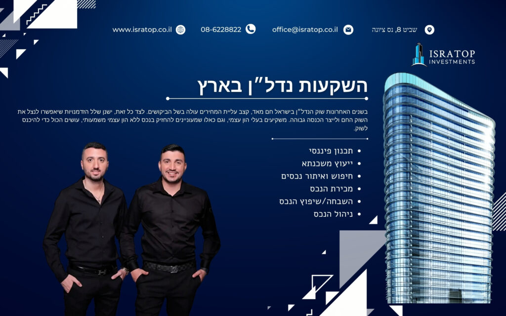 השקעות נדל״ן בארץ