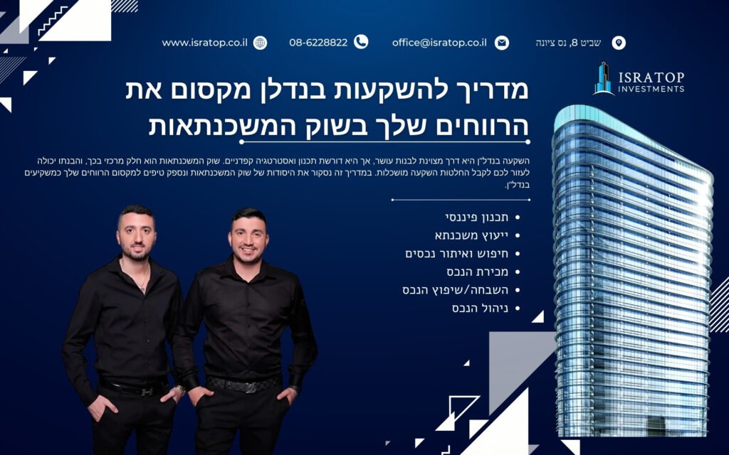 מדריך להשקעות בנדלן מקסום את הרווחים שלך בשוק המשכנתאות
