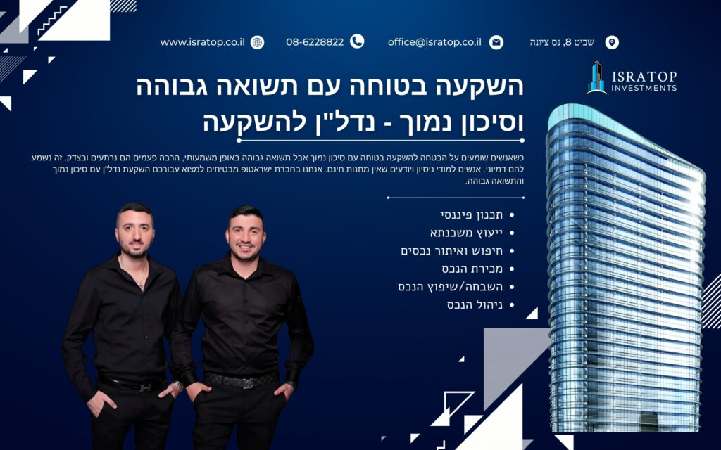 השקעה בטוחה עם תשואה גבוהה וסיכון נמוך