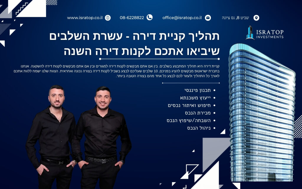 תהליך קניית דירה