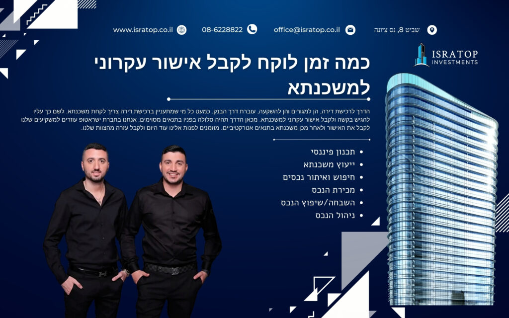 כמה זמן לוקח לקבל אישור עקרוני למשכנתא