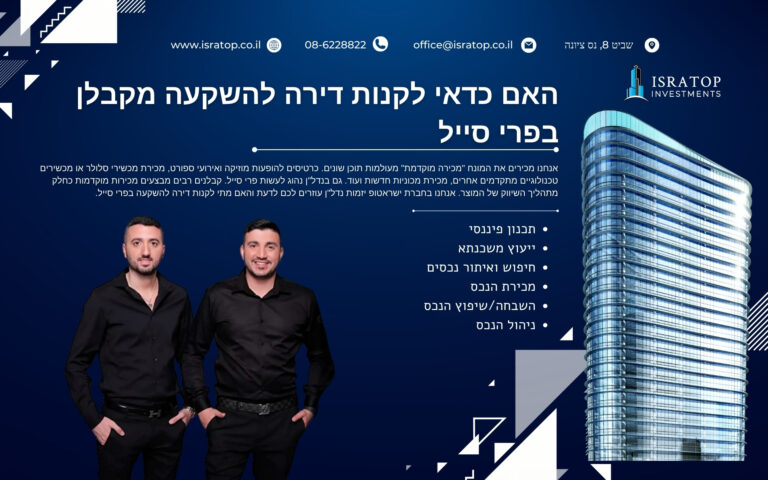 האם כדאי לקנות דירה להשקעה מקבלן בפרי סייל
