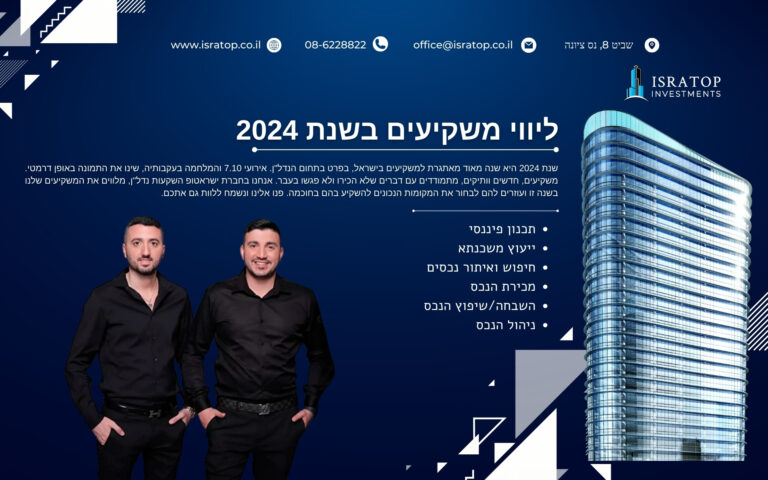 ליווי משקיעים בשנת 2024