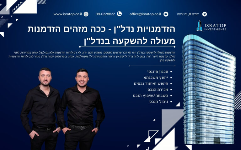 הזדמנויות נדל"ן