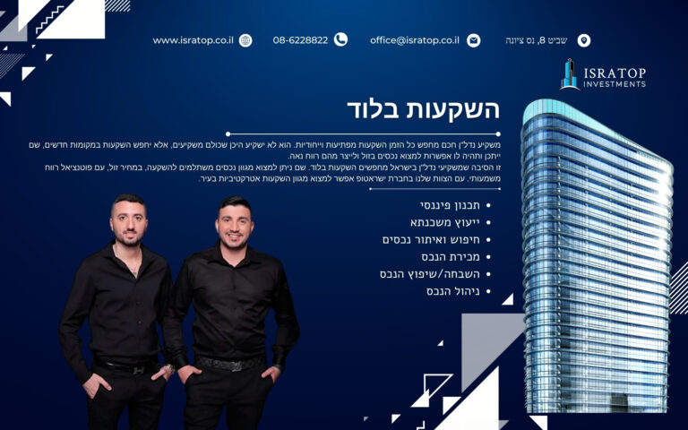 השקעות בלוד