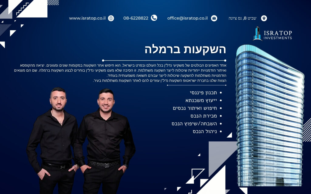 השקעות ברמלה