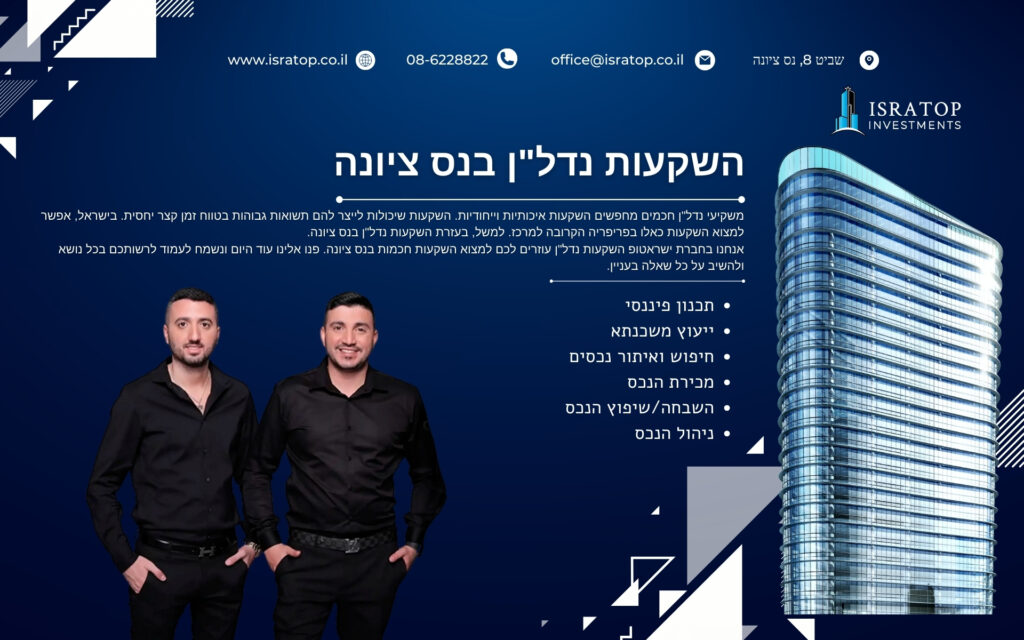 השקעות נדל"ן בנס ציונה