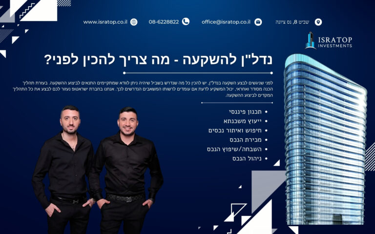 נדל"ן להשקעה
