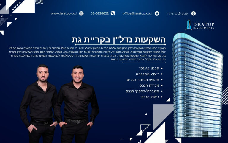 השקעות נדל"ן בקריית גת
