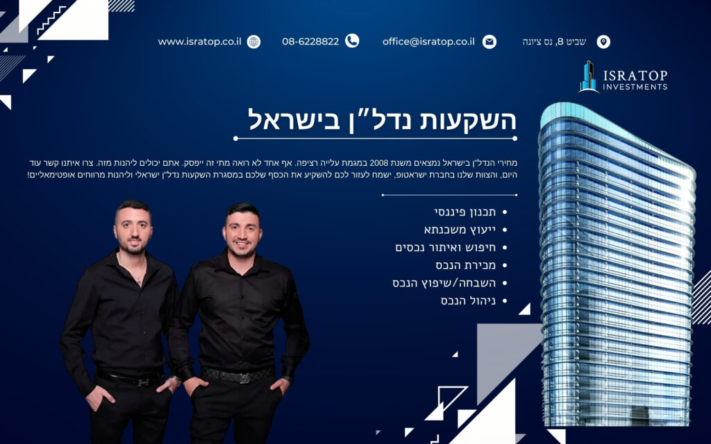 השקעות נדל״ן בישראל