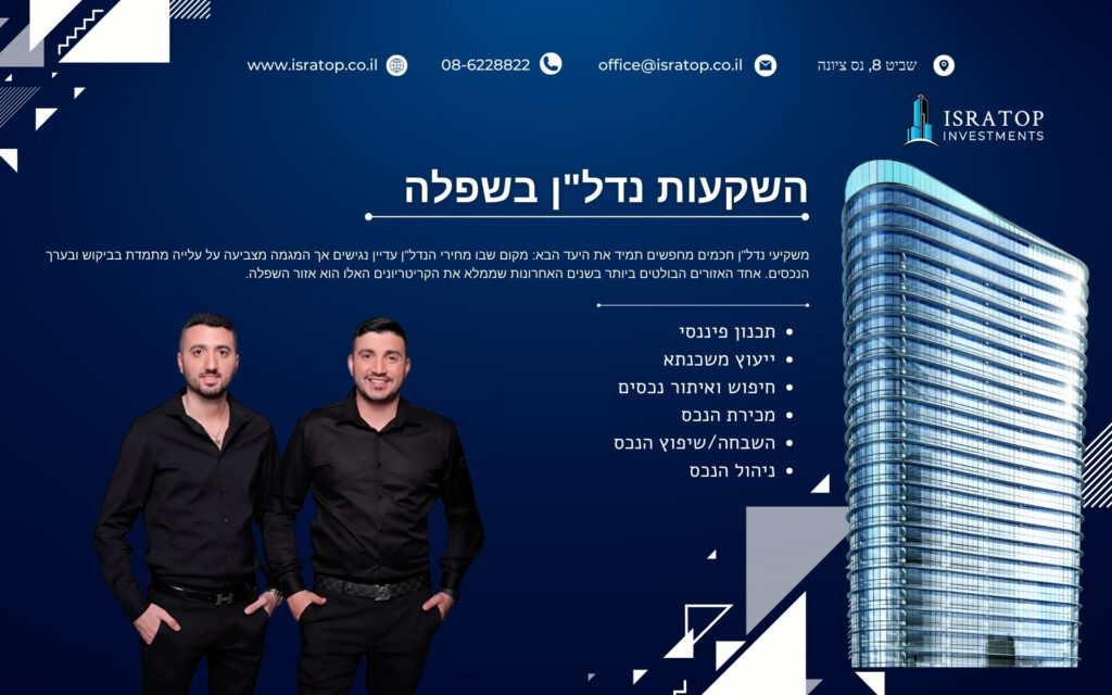 השקעות נדל"ן בשפלה