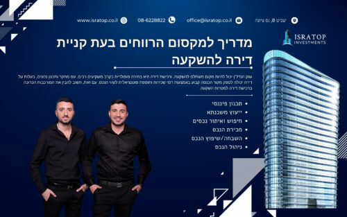 מדריך למקסום הרווחים בעת קניית דירה להשקעה